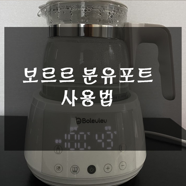  보르르 분유포트 사용법 a~z까지 알려드립니다.