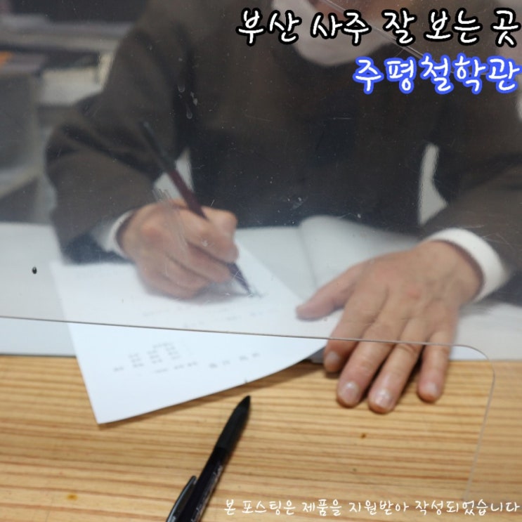  부산사주 잘 보는 곳, 주평철학관에서 신년운세보고왔어요(덤으로 커플궁합까징)