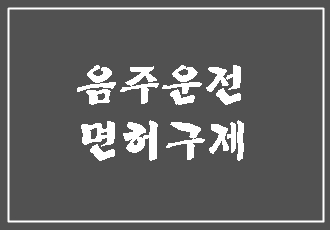  대구 음주운전 구제 행정사 E&F