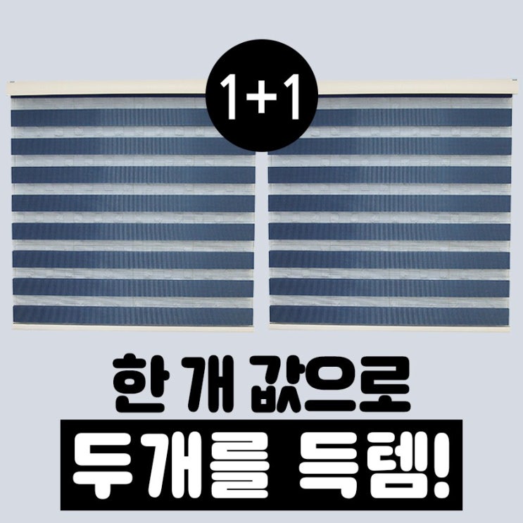 갓성비 좋은 빛고운창 1+1 콤비 블라인드 초특가 세트, 12 다크블루 ··· 갓성비 좋은 빛고운창 1+1 콤비 블라인드 초특가 세트, 12 다크블루 ···