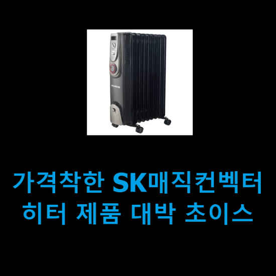 가격착한 SK매직컨벡터히터 제품 대박 초이스 가격착한 SK매직컨벡터히터 제품 대박 초이스