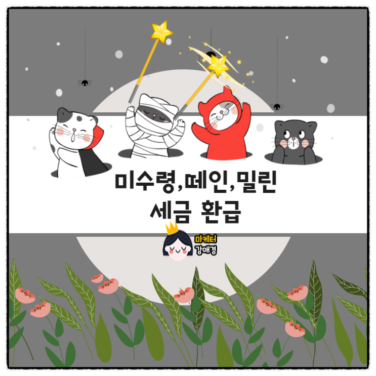  미수령 환급금,떼인 세금, 밀린세금 환급과 조회는 삼쩜삼!