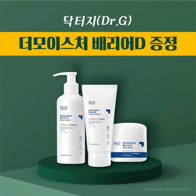 화장품 샘플 신청 닥터지 더모이스처 배리어D 무료 증정