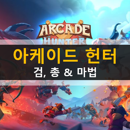 아케이드 헌터 : 검, 총 & 마법 로그라이크 아케이드 모바일 게임 가이드 공략 & 쿠폰 아케이드 헌터 : 검, 총 & 마법 로그라이크 아케이드 모바일 게임 가이드 공략 & 쿠폰