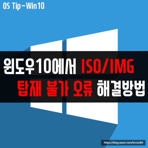 윈도우10에서 ISO/IMG 탑재 오류 "죄송합니다. 파일을 탑재하는 동안 문제가 발생했습니다." 해결 윈도우10에서 ISO/IMG 탑재 오류 "죄송합니다. 파일을 탑재하는 동안 문제가 발생했습니다." 해결