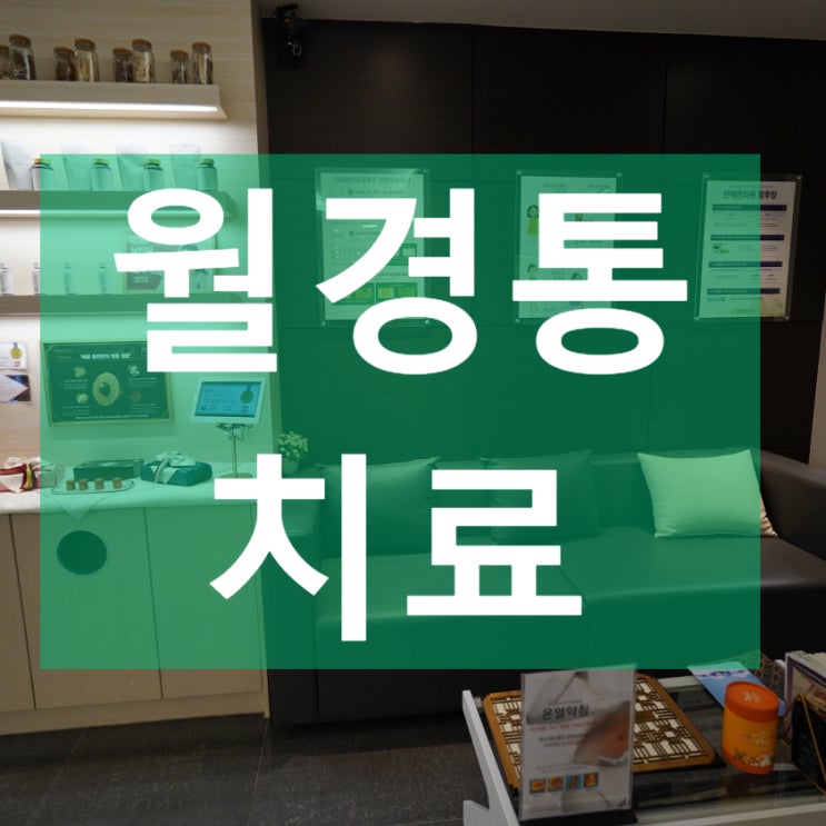  시흥월경통치료 극심한 통증으로 힘들다면
