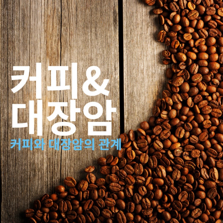  커피와 대장암의 관계를 파헤쳐보자! 대장암에 도움되는 커피?
