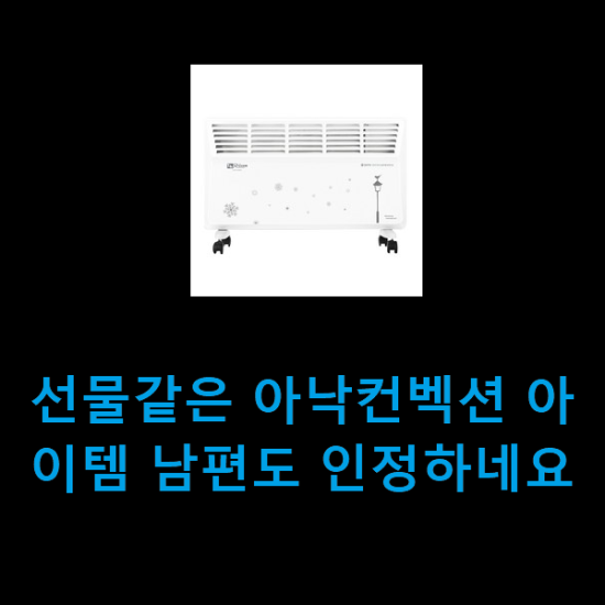 선물같은 아낙컨벡션 아이템 남편도 인정하네요 선물같은 아낙컨벡션 아이템 남편도 인정하네요
