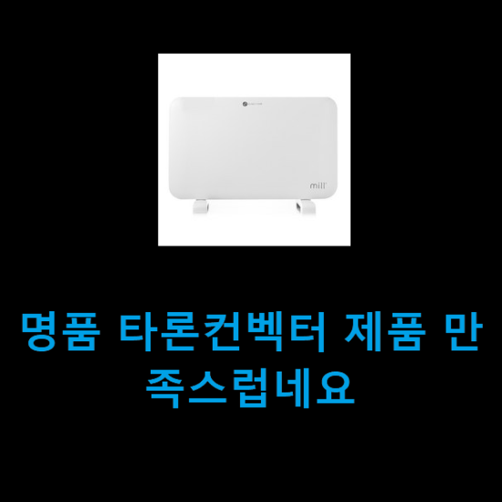 명품 타론컨벡터 제품 만족스럽네요