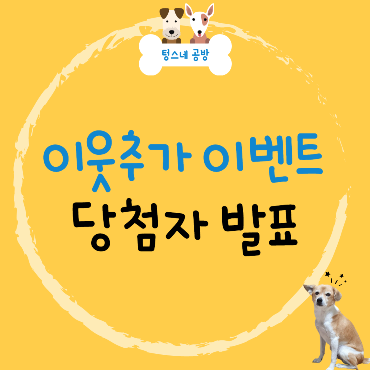  이웃추가 이벤트 당첨자 발표 (feat. 핏펫 어헤드)