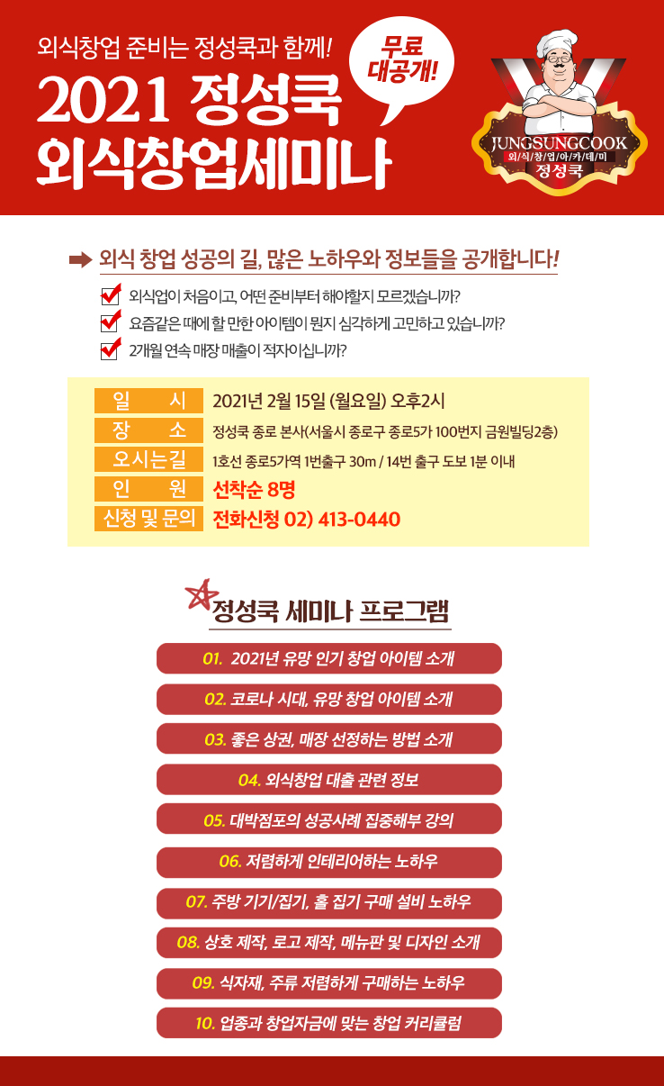 [정성쿡 외식창업 무료세미나] 2021년 2월 15일 월요일 오후 2시