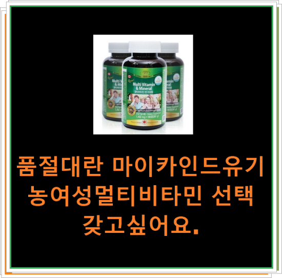 품절대란 마이카인드유기농여성멀티비타민 선택 갖고싶어요.