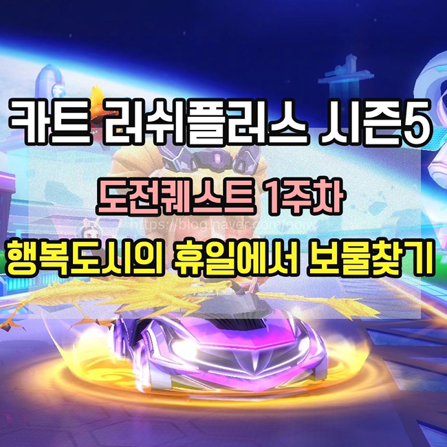  [카트 러쉬플러스]시즌5 도전퀘스트1주차 미션 공략