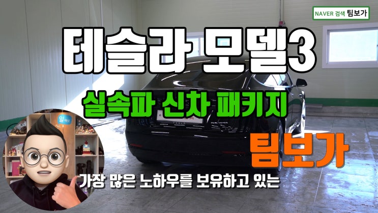  테슬라 모델 3 팀보가 실속파 신차 패키지 스미스 T2 필름과 블랙박스, 하이패스, PPF, 필수 카케어 진행 했어요. !