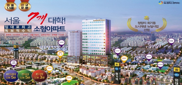  회기역 바로 입주 가능한 오피스텔 및 도시형생활주택 분양, 임대