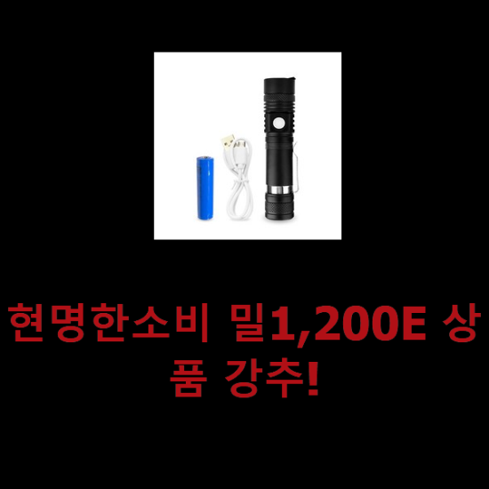 현명한소비 밀1,200E 상품 강추! 현명한소비 밀1,200E 상품 강추!