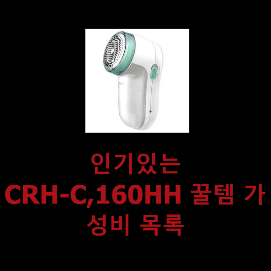 인기있는 CRH-C,160HH 꿀템 가성비 목록 인기있는 CRH-C,160HH 꿀템 가성비 목록