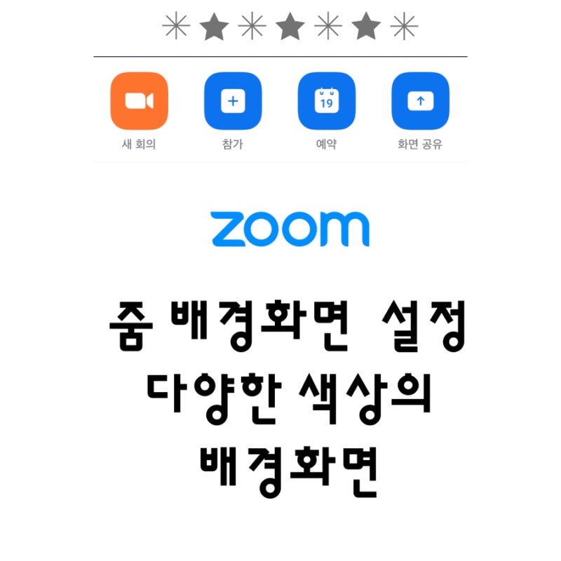 줌 배경화면 설정 안보이게 가상 으로 : 네이버 블로그