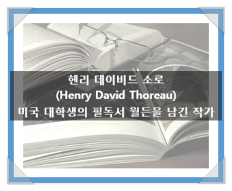 헨리 데이비드 소로(Henry David Thoreau), 미국 대학생의 필독서 월든을 남긴 작가 헨리 데이비드 소로(Henry David Thoreau), 미국 대학생의 필독서 월든을 남긴 작가