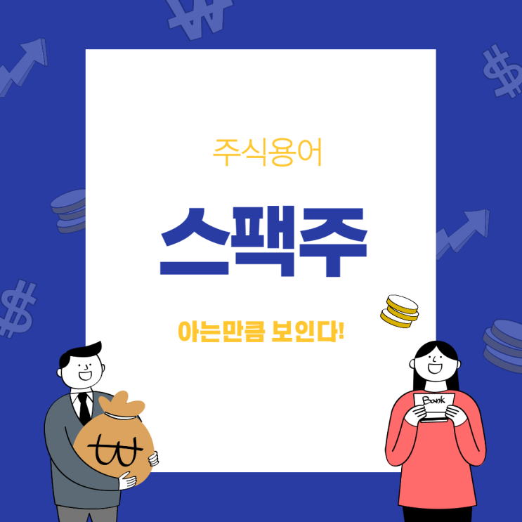  주식용어 ‘스팩주’란? 아는만큼 보인다!
