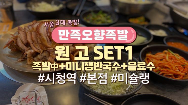  시청역 서울3대 족발 '만족오향족발'(메뉴판有)