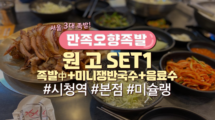 시청역 서울3대 족발 '만족오향족발'(메뉴판有)