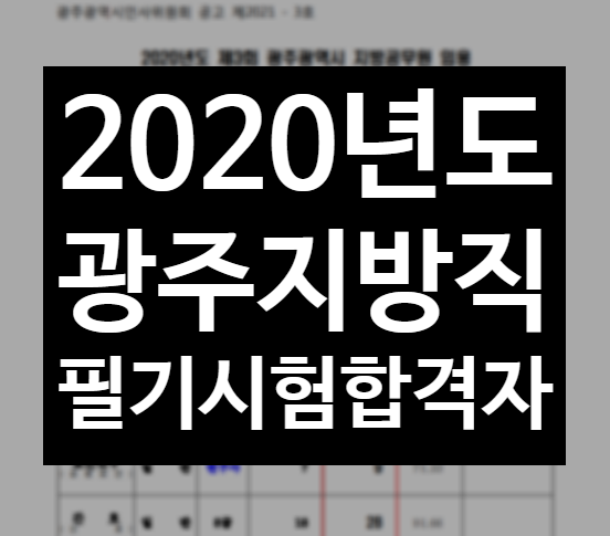  [대방공무원학원]2020년도 광주지방직필기시험 합격자공고