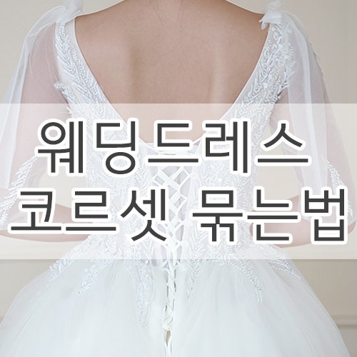 코르셋 묶는 방법 - 셀프웨딩 숲속드레스