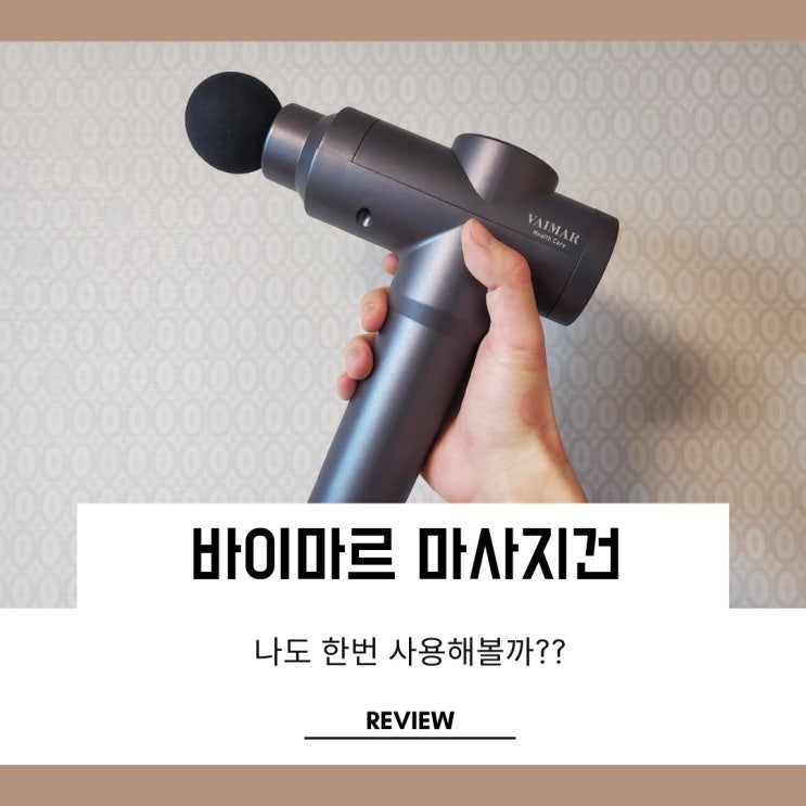 바이마르마사지건 VMK-0527MK 시원함 한가득 바이마르마사지건 VMK-0527MK 시원함 한가득