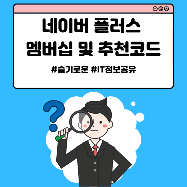  네이버 플러스 멤버십 정리 및 추천 코드