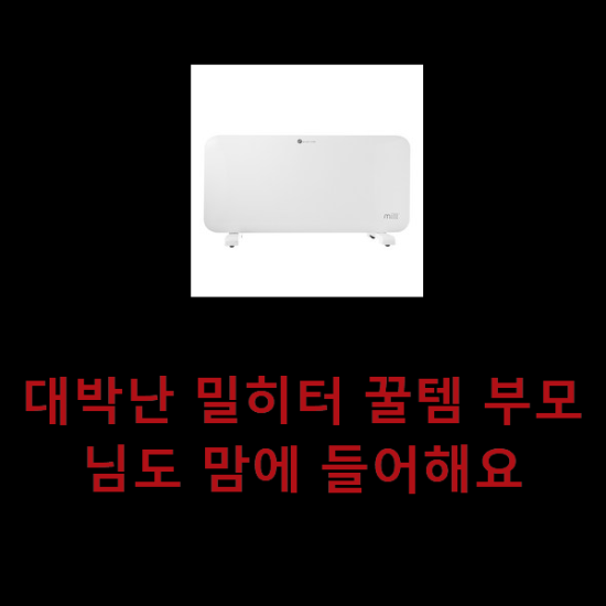 대박난 밀히터 꿀템 부모님도 맘에 들어해요 대박난 밀히터 꿀템 부모님도 맘에 들어해요