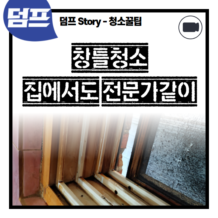  창틀청소, 집에서도 전문청소팀같이 할 수 있어요. (동영상)