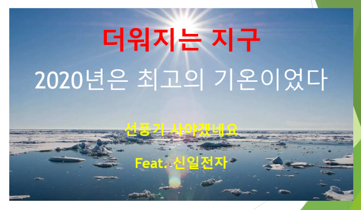  2020년은 가장 더웠던 해 (feat. NASA발표, 선풍기 사야겠네요 신일전자)