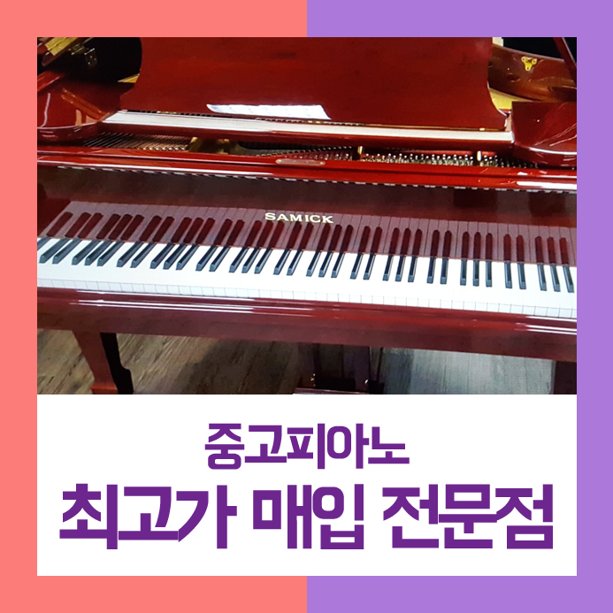  원하는 시간대에 팔기를 원하셨던 강북구에 사시는 남매님을 도와 중고피아노매입을 깔끔하게 처리해 드렸습니다