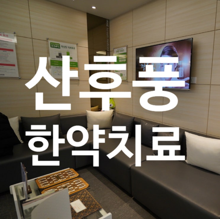  시흥산후풍한약치료 내게 알맞은 약 찾는다면