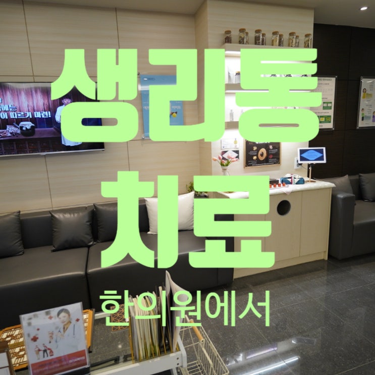  광명생리통치료 아픔이 너무 심할 때