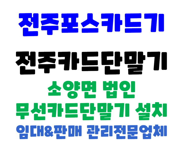  전주카드단말기 전주무선카드단말기 전주카드기 소양면 법인 카드단말기 설치