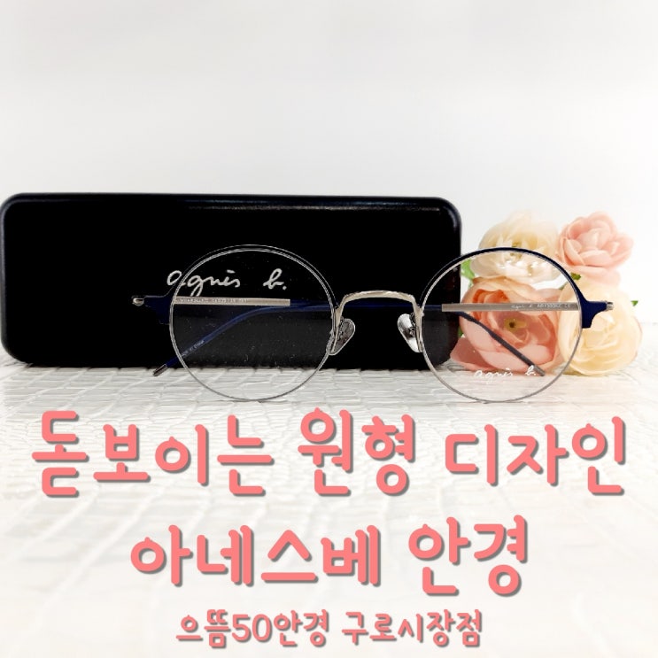  구로 으뜸50안경 돋보이는 원형 디자인안경테 아네스베 안경 13008Z Agnes.b 하금테/가벼운안경/반무테