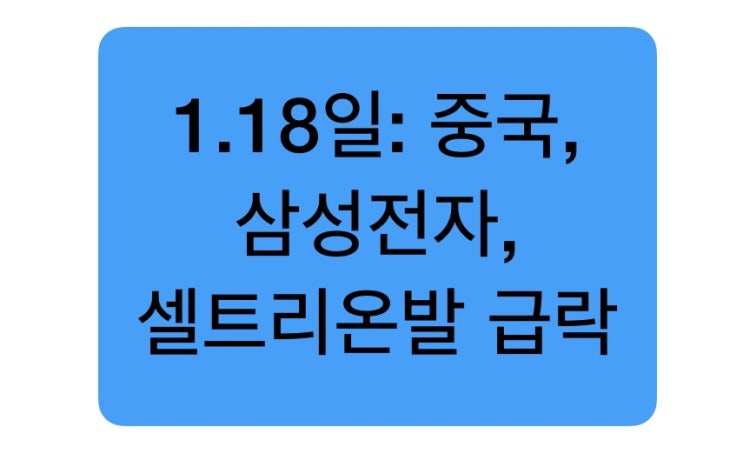 1.18일: 중국, 삼성전자와 셀트리온 쓰리펀치에 코스피,코스닥 하락