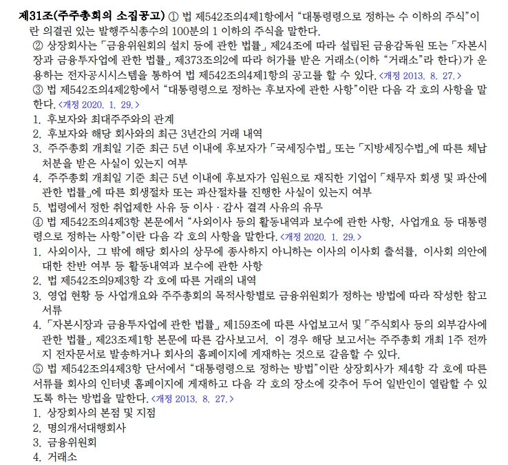  상법시행령 개정안 - 주총소집공고 이제 사업보고서 포함