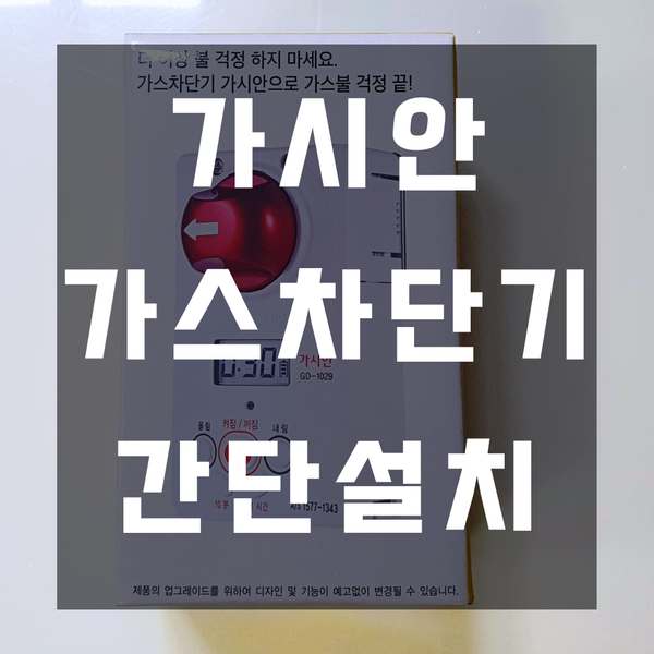  가시안 가스차단기 자동타이머 간단 설치 후기