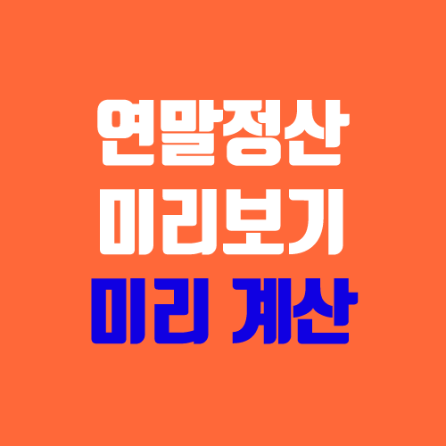 연말정산 미리보기, 미리계산, 환급금 조회하는 법 연말정산 미리보기, 미리계산, 환급금 조회하는 법