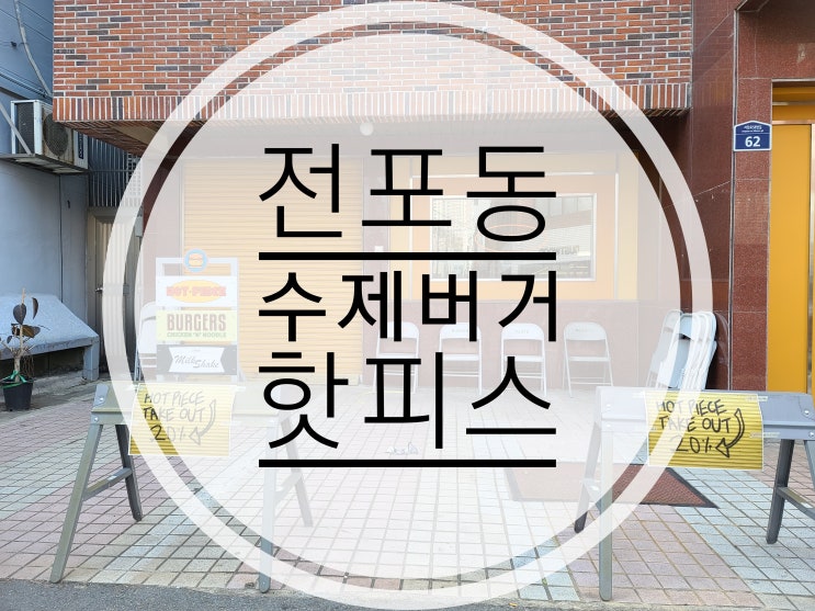  전포동버거 수제버거맛집 인기좋은 핫피스