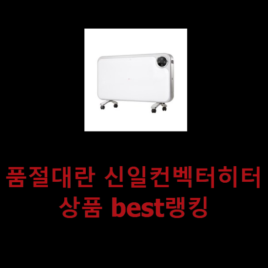품절대란 신일컨벡터히터 상품 best랭킹 품절대란 신일컨벡터히터 상품 best랭킹