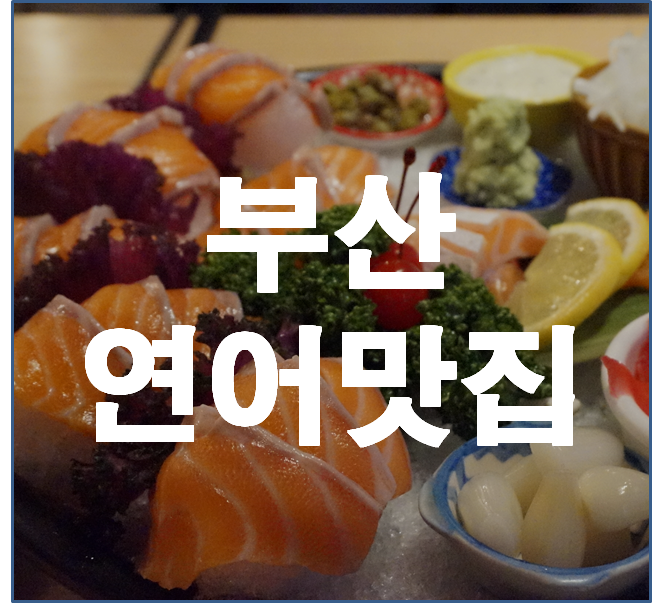  [부산 맛집] 부산 연어 맛집, 빼어날 수 연어