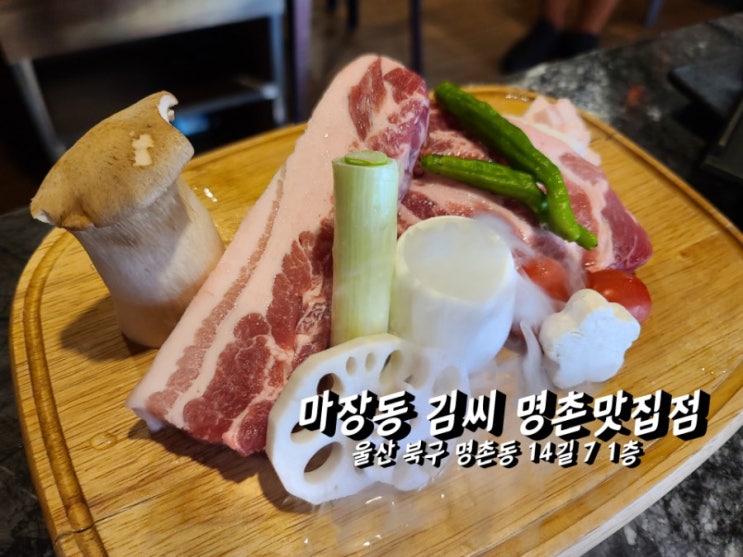  울산맛집 울산 명촌 맛집 울산 삼겹살/줄서서 먹는 고기 맛집 마장동김씨 명촌맛집점!