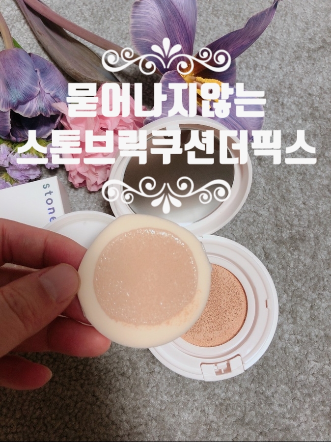 묻어나지 않는 촉촉한 쿠션, 스톤브릭 쿠션 더 픽스