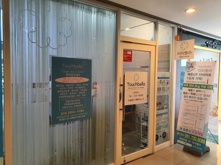  [부산다이어트] 체지방은 다운! 면역력은 업! 효과 좋은 체온다이어트 _ 터치벨라