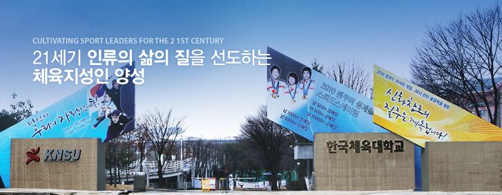 한국체육대학교 스포츠과학대학 체육학과 한국체육대학교 스포츠과학대학 체육학과