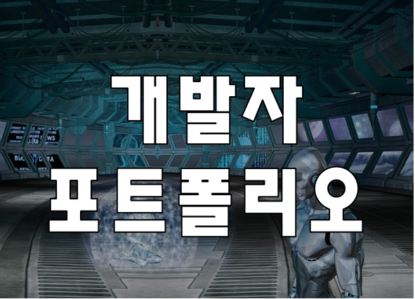  개발자포트폴리오 학원 취업준비에 가장 필요한 것 교육과정 확인!